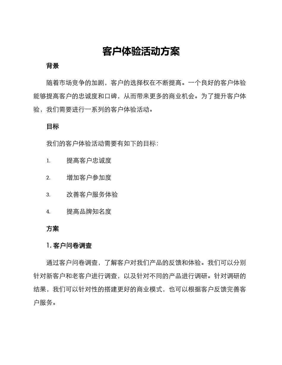 客户体验活动方案_第1页