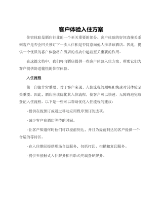 客户体验入住方案