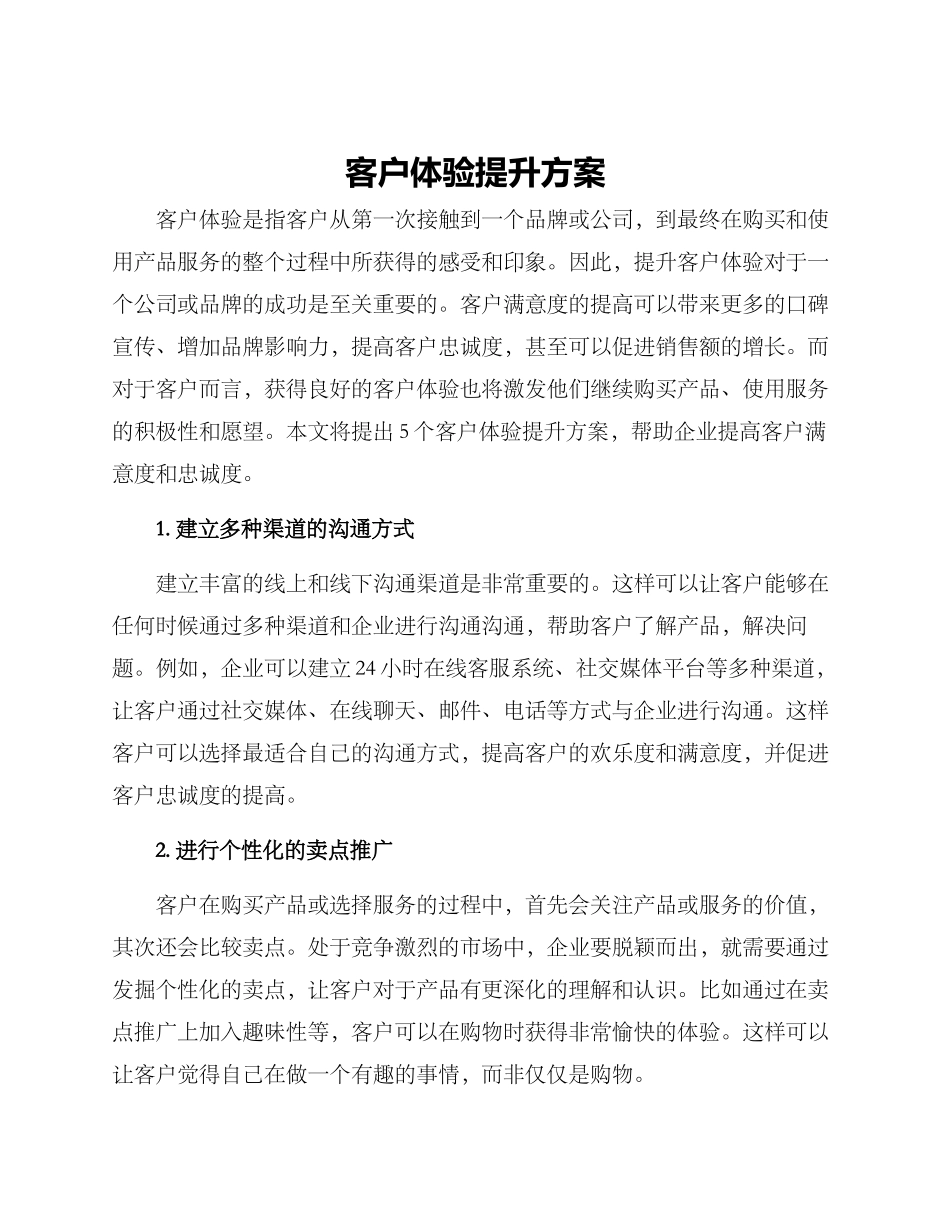 客户体验提升方案_第1页
