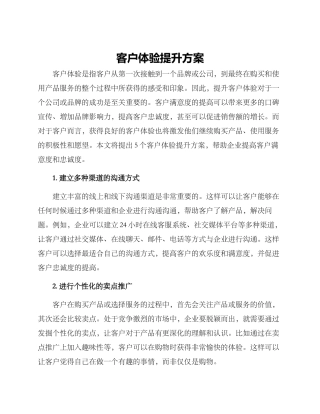 客户体验提升方案