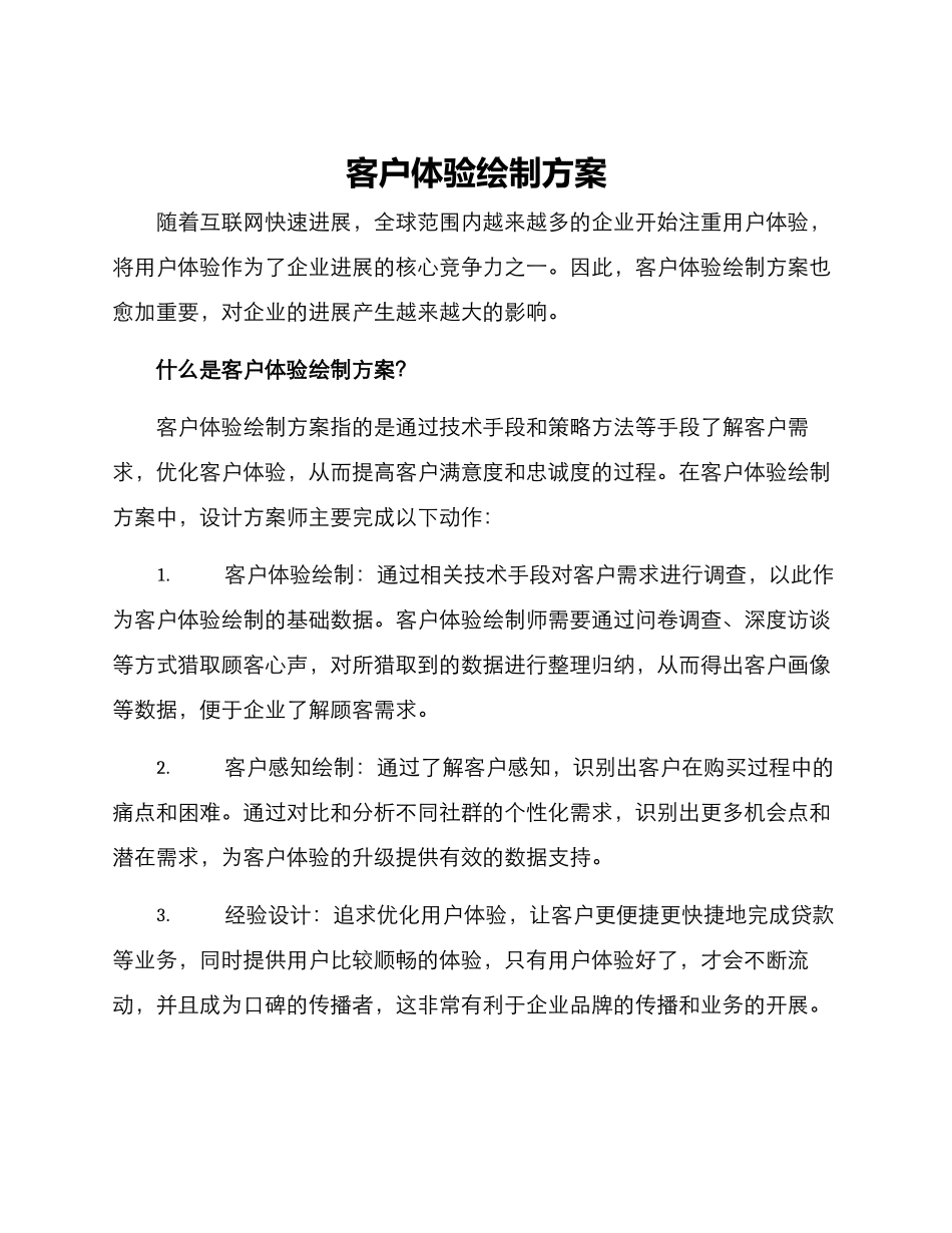 客户体验绘制方案_第1页