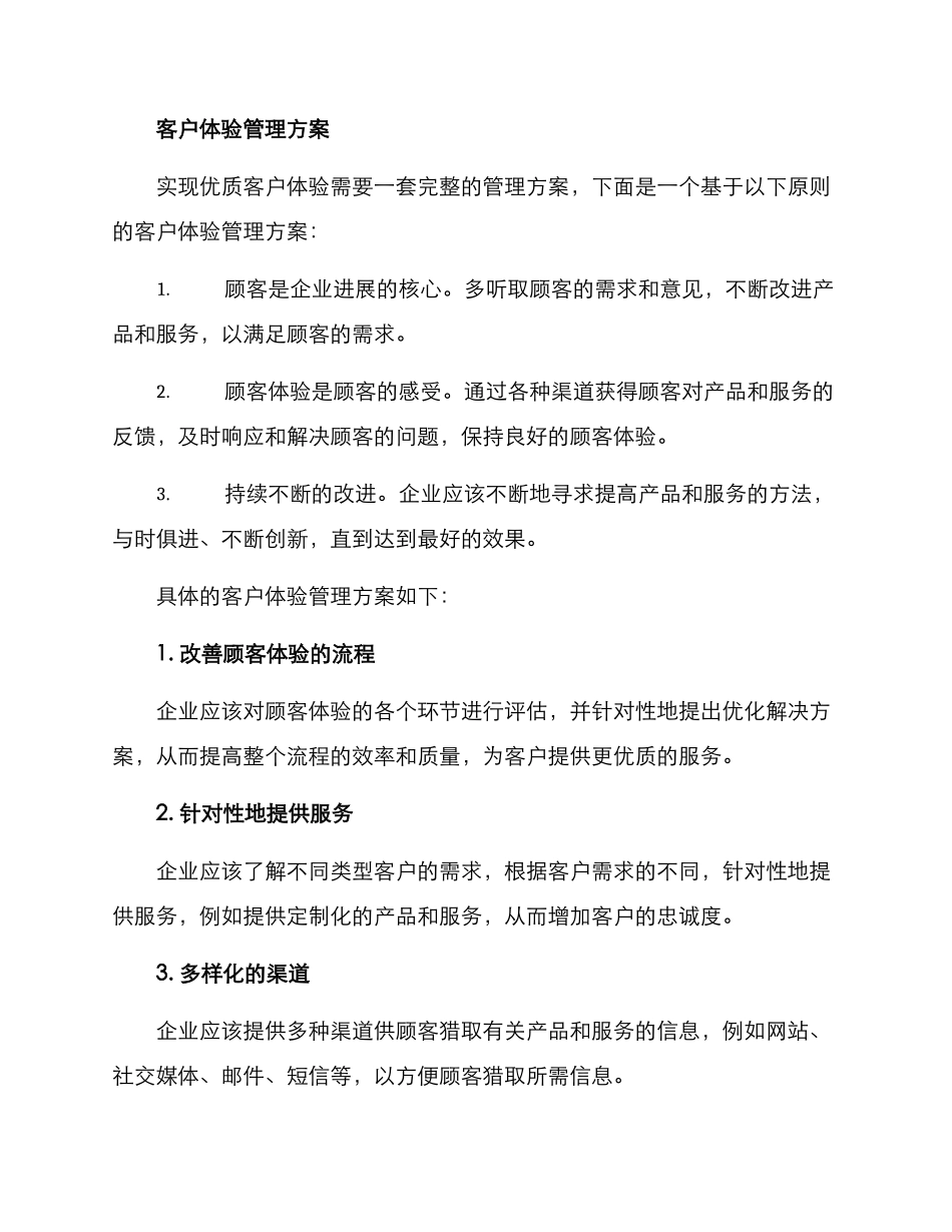 客户体验管理方案_第2页