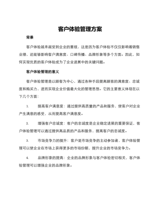 客户体验管理方案