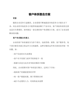 客户体系整合方案