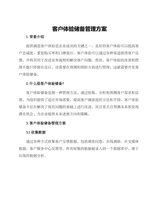 客户体验储备管理方案