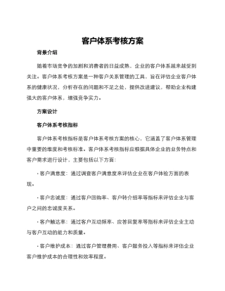 客户体系考核方案