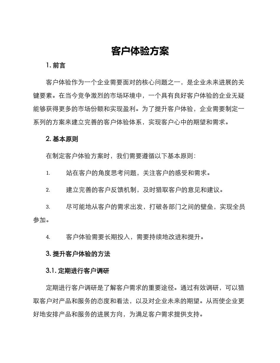 客户体验方案_第1页