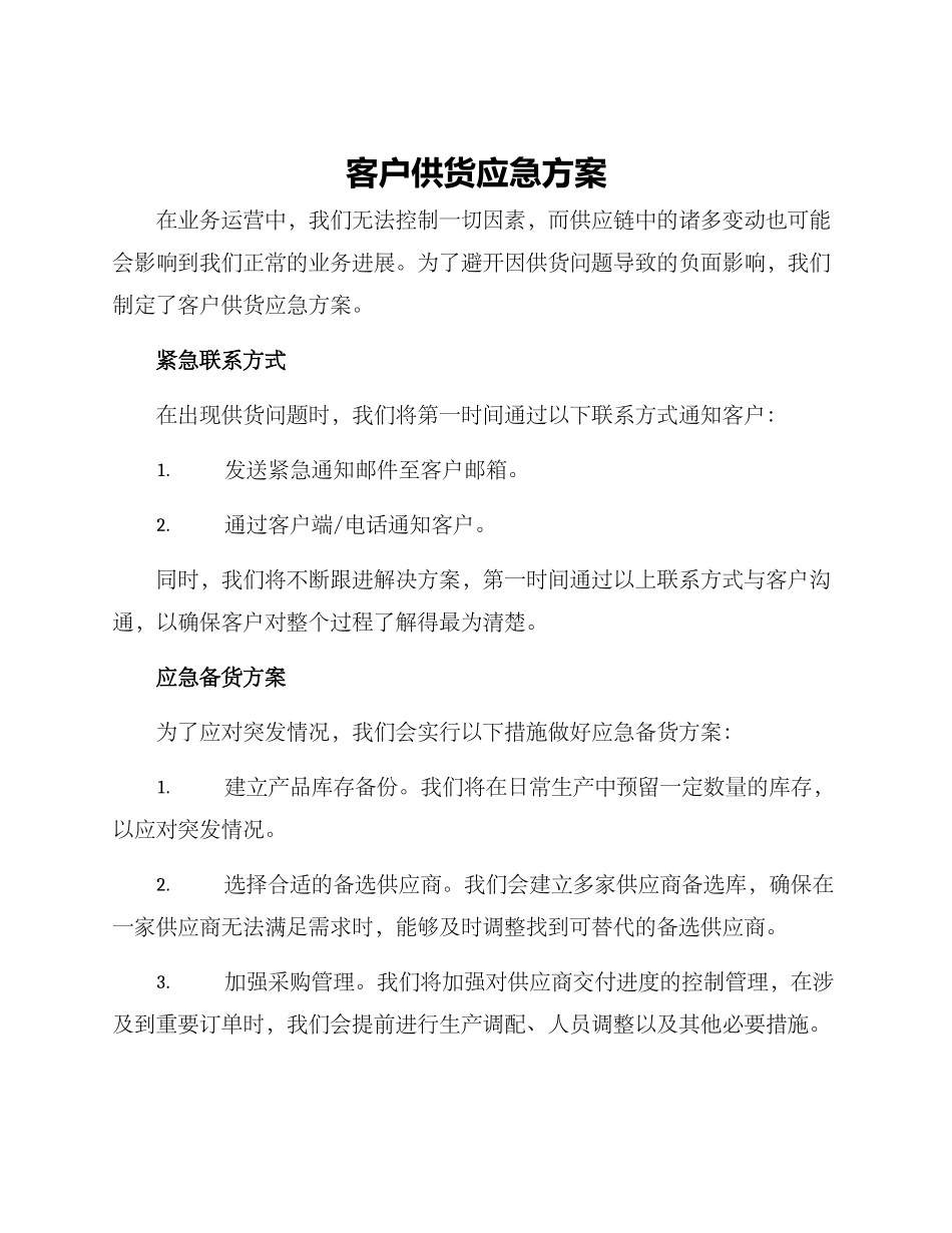 客户供货应急方案_第1页