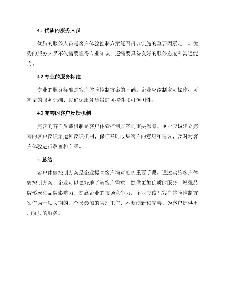 客户体验控制方案_第3页