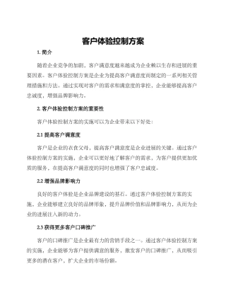 客户体验控制方案