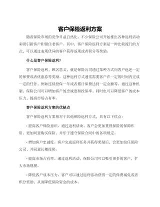 客户保险返利方案