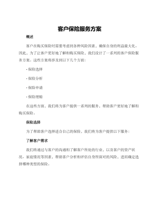 客户保险服务方案