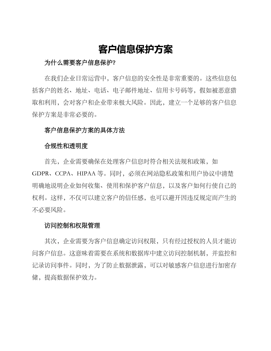 客户信息保护方案_第1页