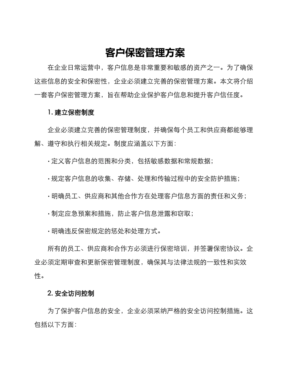 客户保密管理方案_第1页