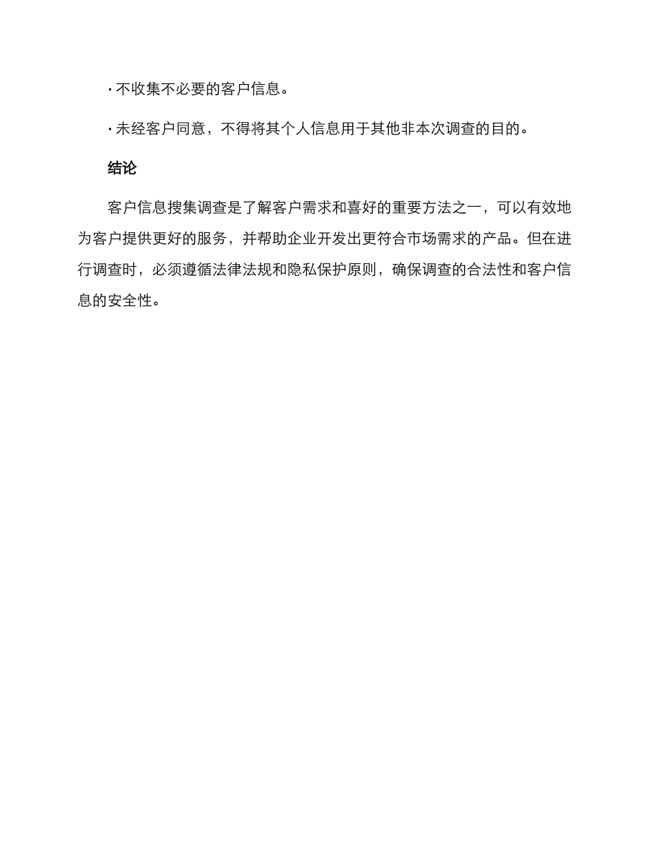 客户信息搜集调查方案_第3页