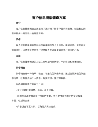 客户信息搜集调查方案