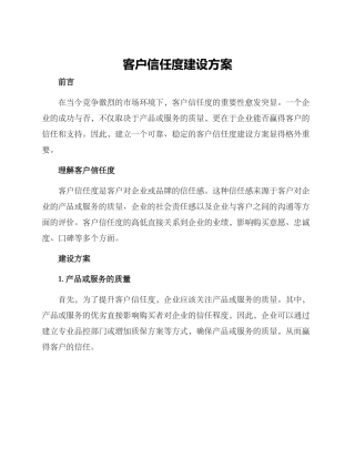 客户信任度建设方案