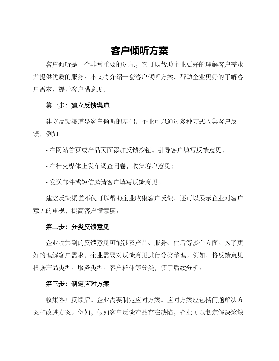 客户倾听方案_第1页