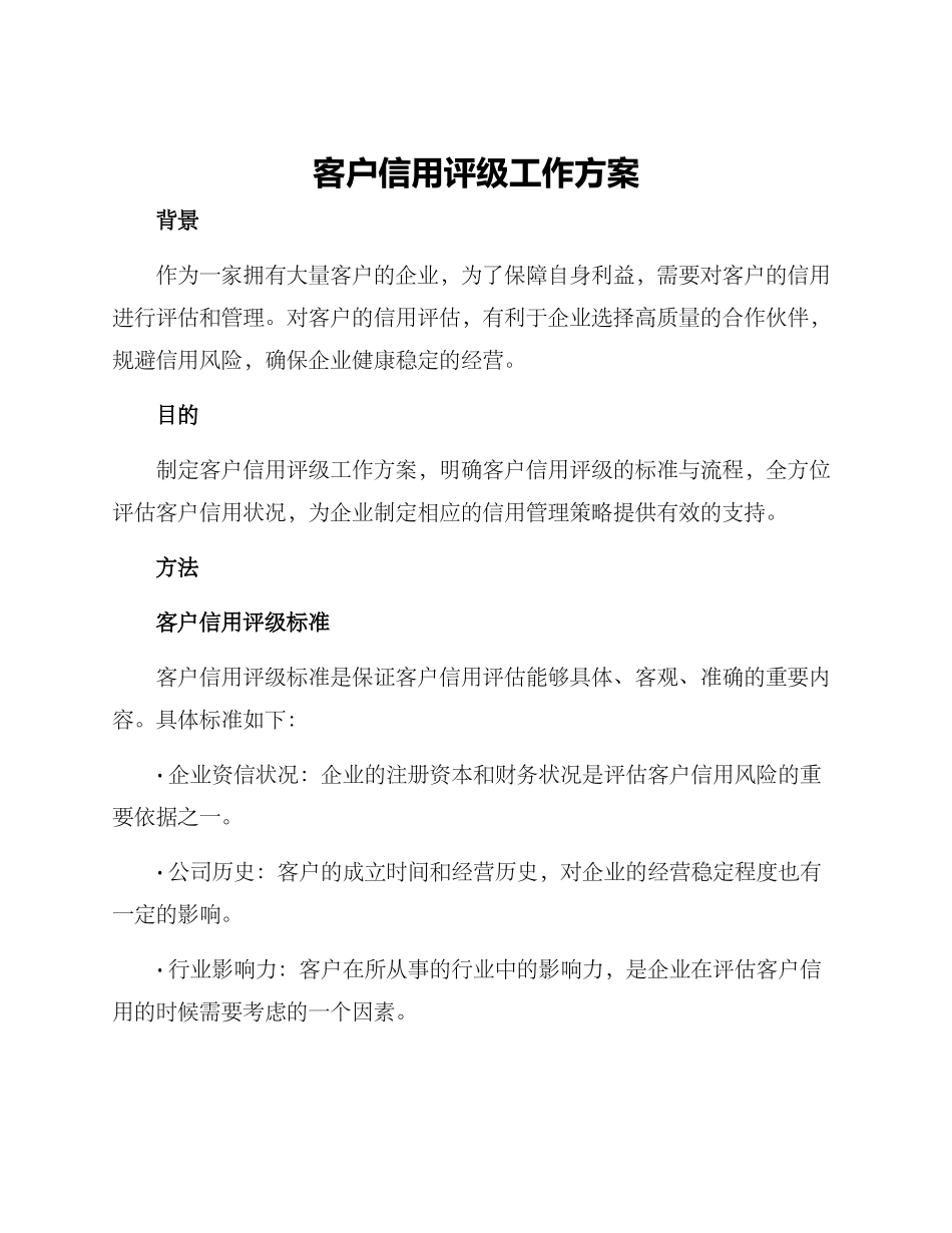 客户信用评级工作方案_第1页