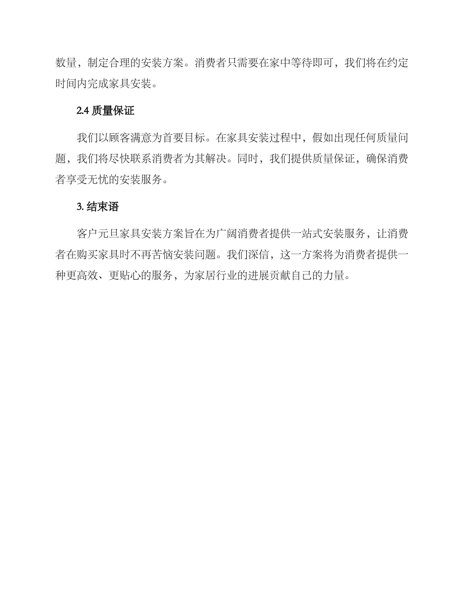 客户元旦家具安装方案_第2页