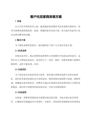 客户元旦家具安装方案