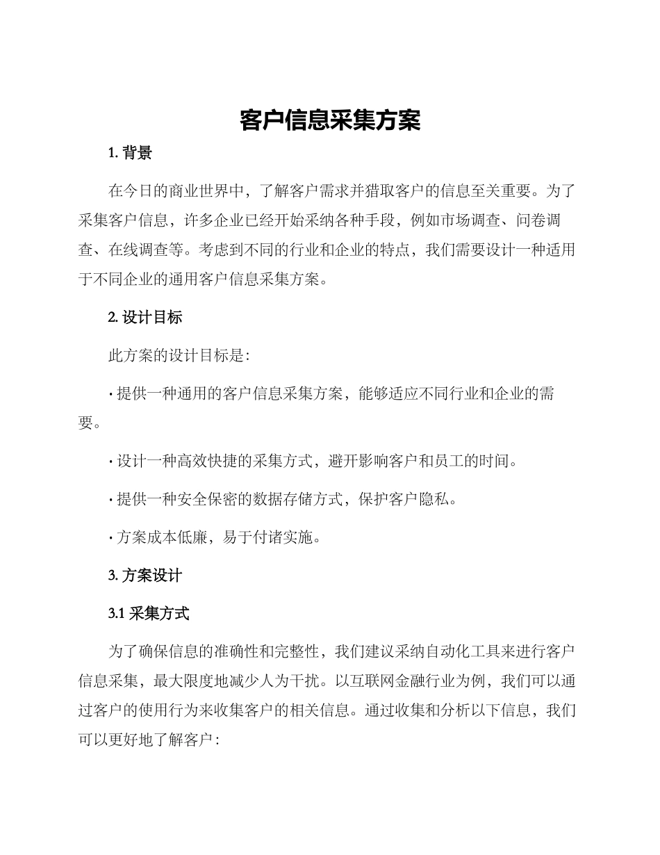 客户信息采集方案_第1页