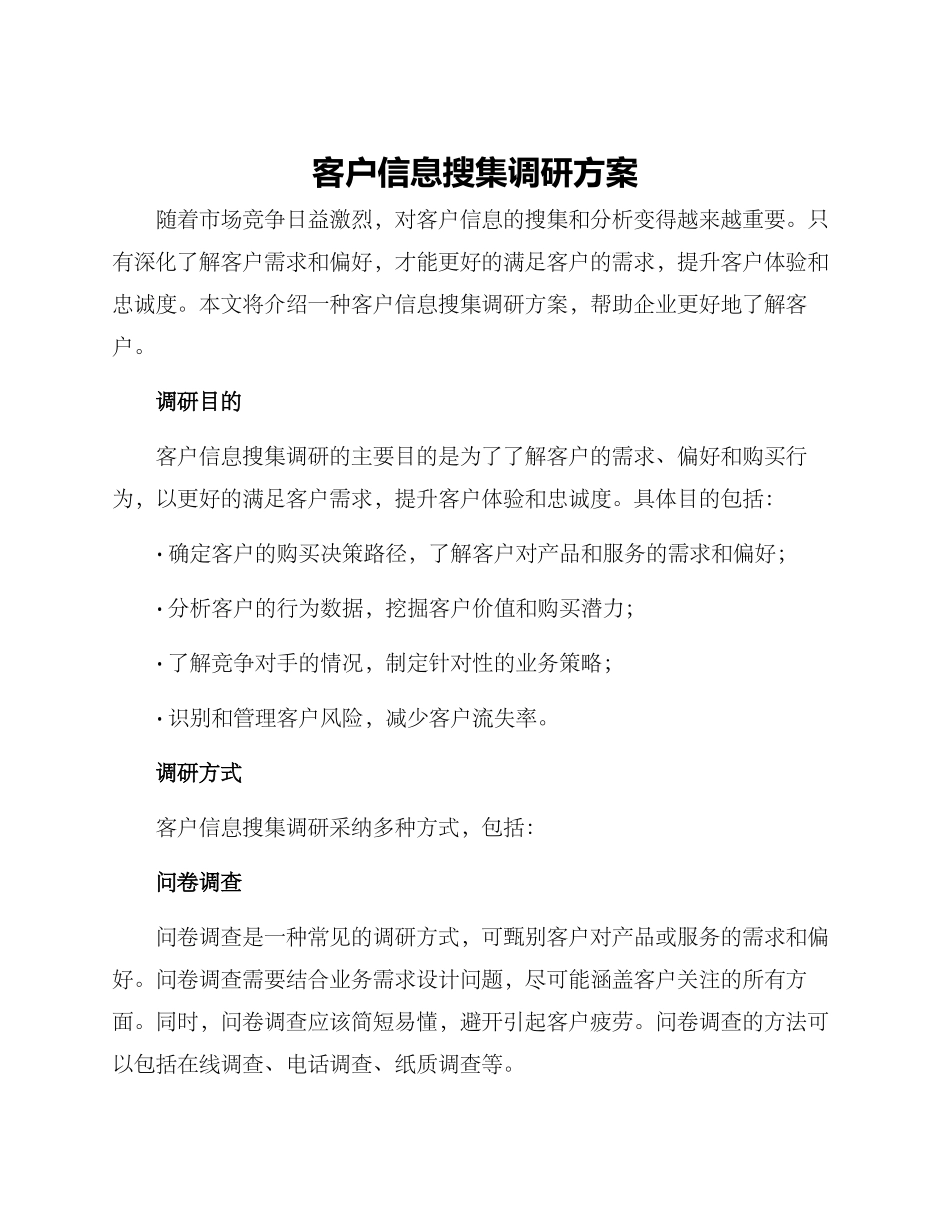 客户信息搜集调研方案_第1页