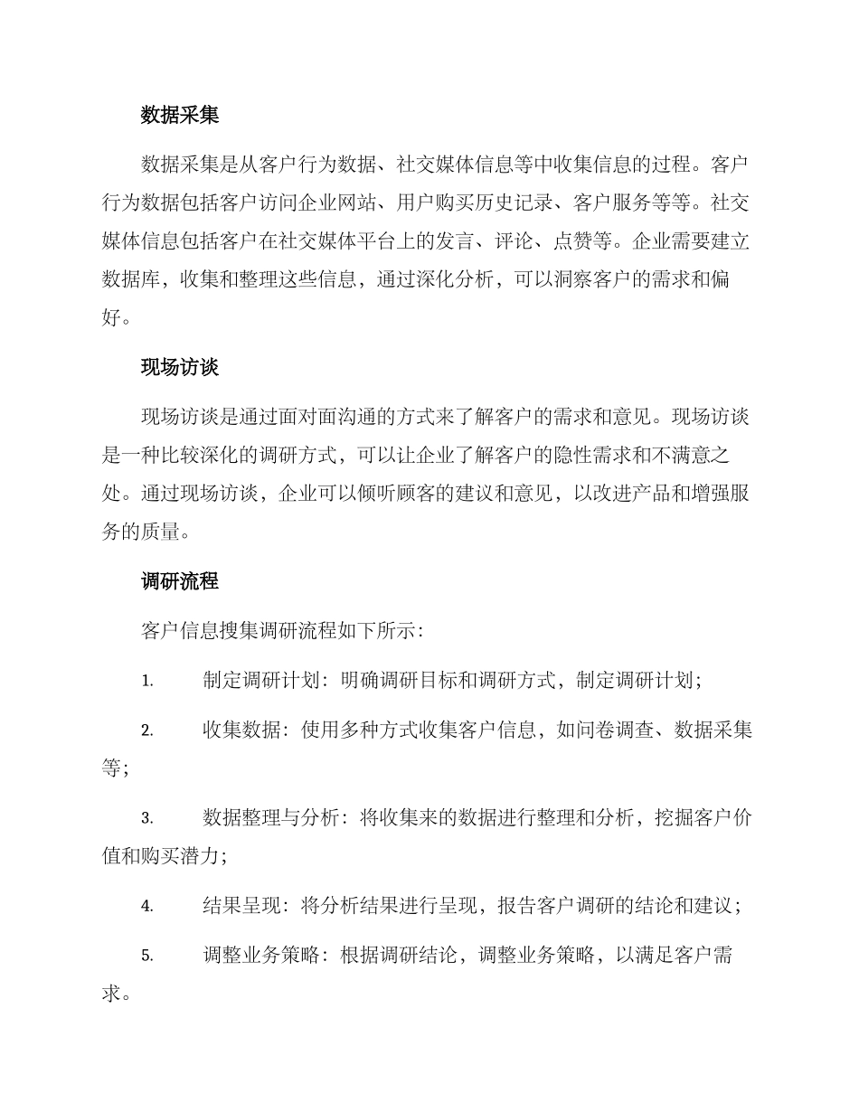 客户信息搜集调研方案_第2页