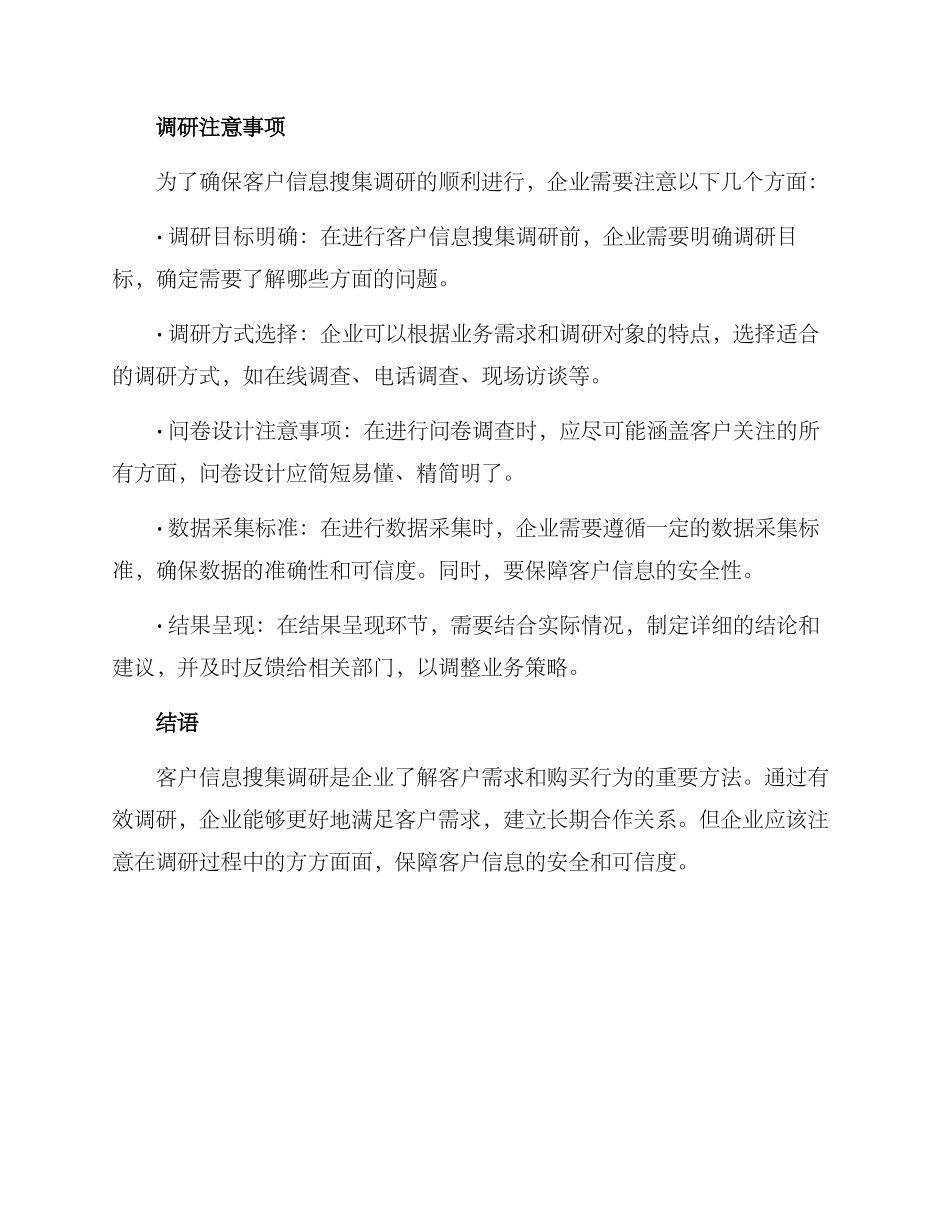 客户信息搜集调研方案_第3页