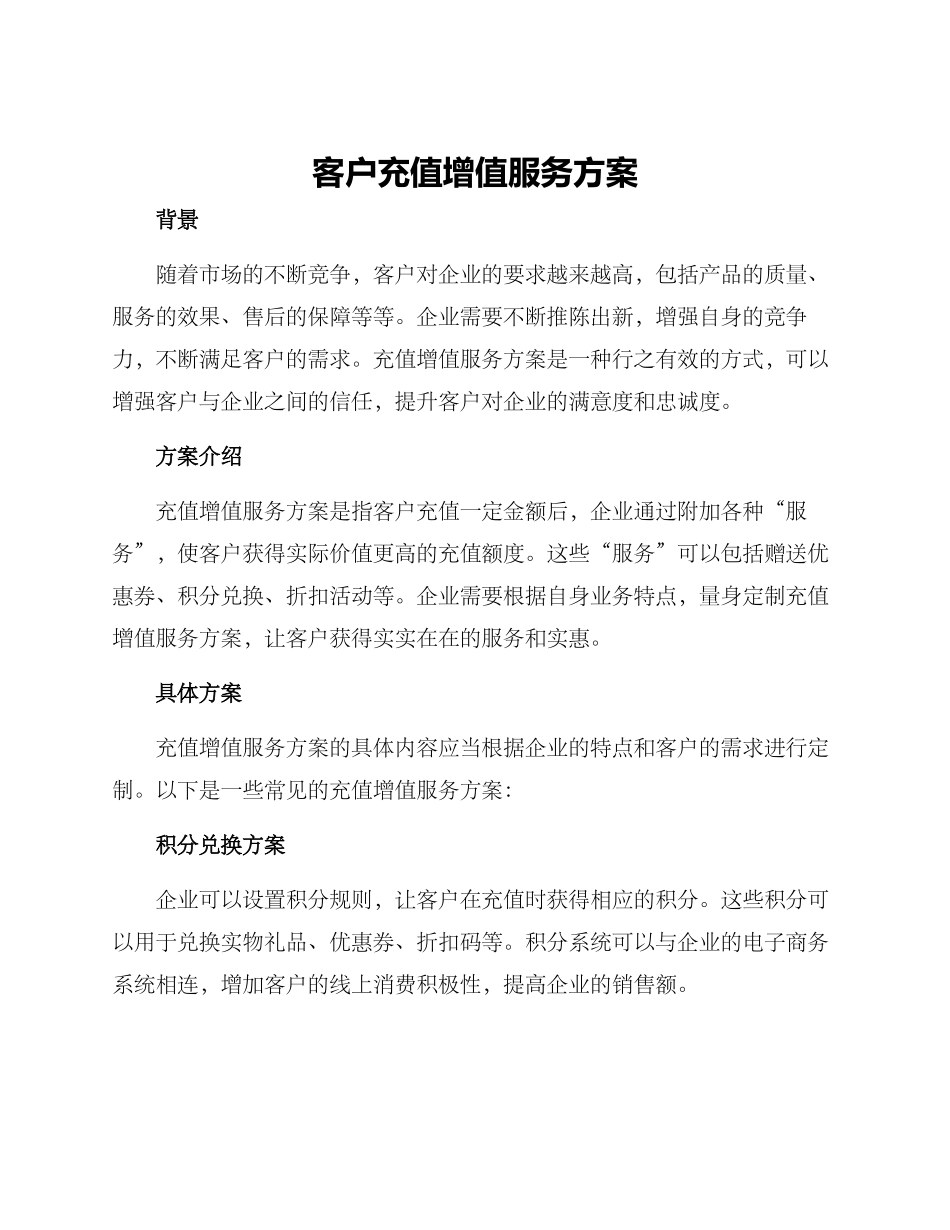 客户充值增值服务方案_第1页
