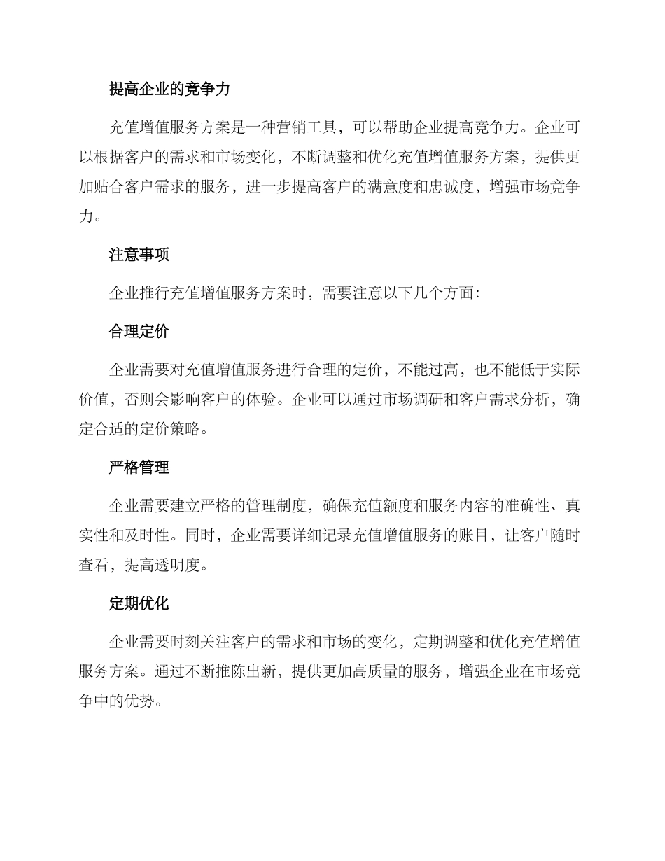 客户充值增值服务方案_第3页
