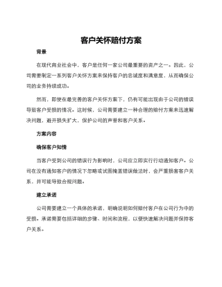 客户关怀赔付方案