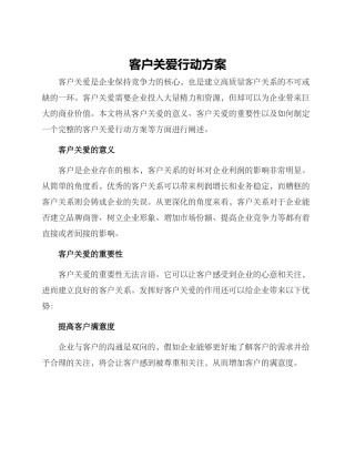 客户关爱行动方案
