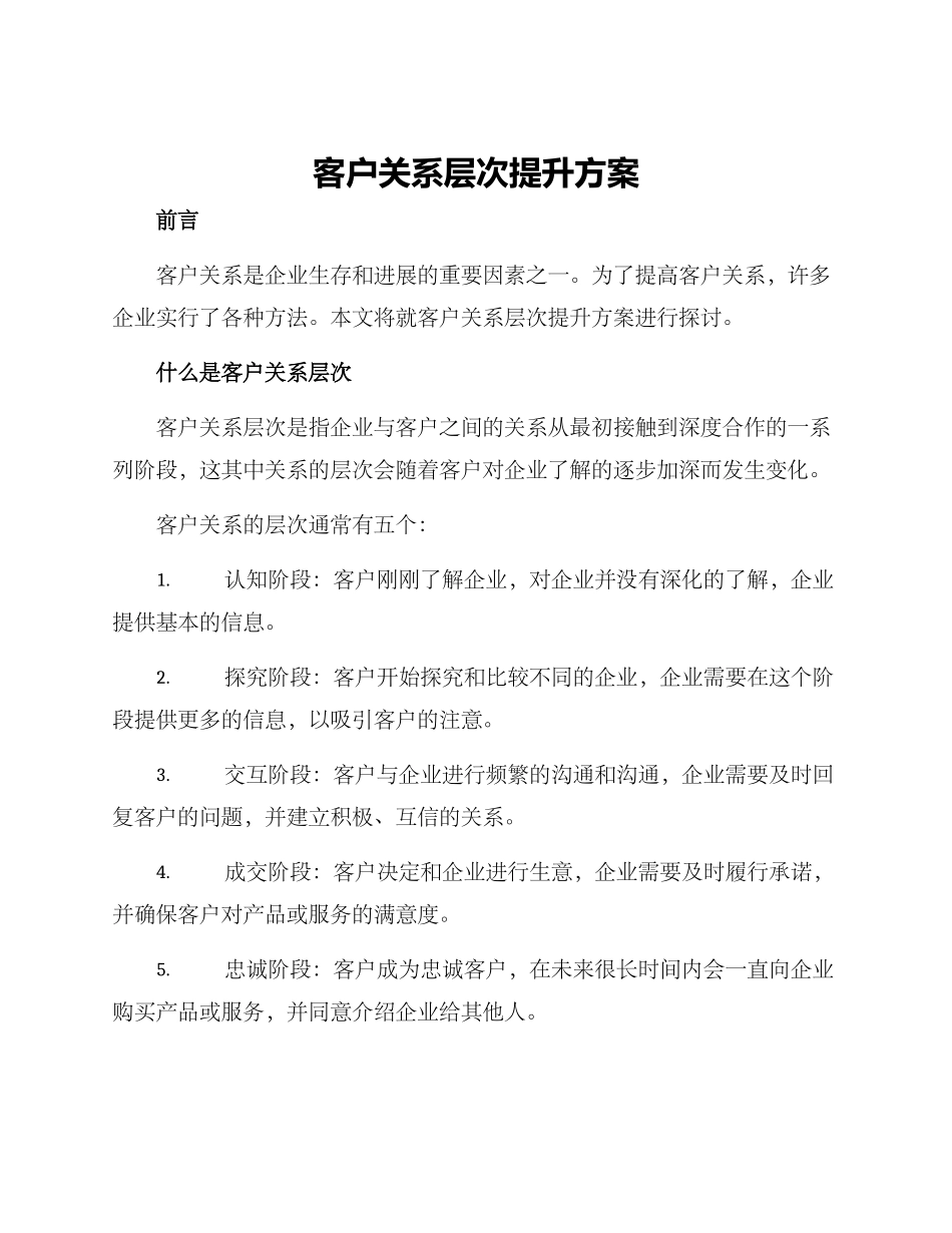 客户关系层次提升方案_第1页