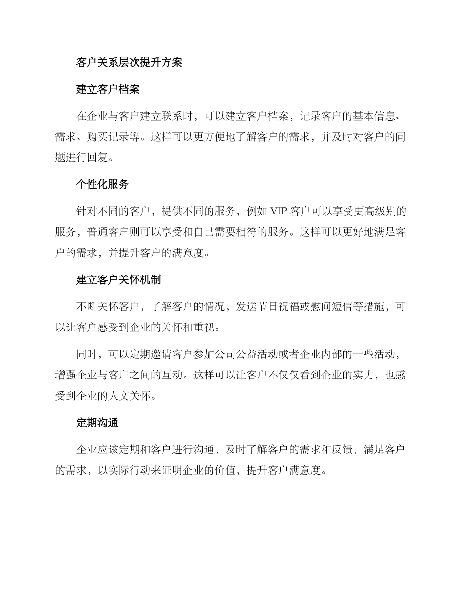 客户关系层次提升方案_第2页