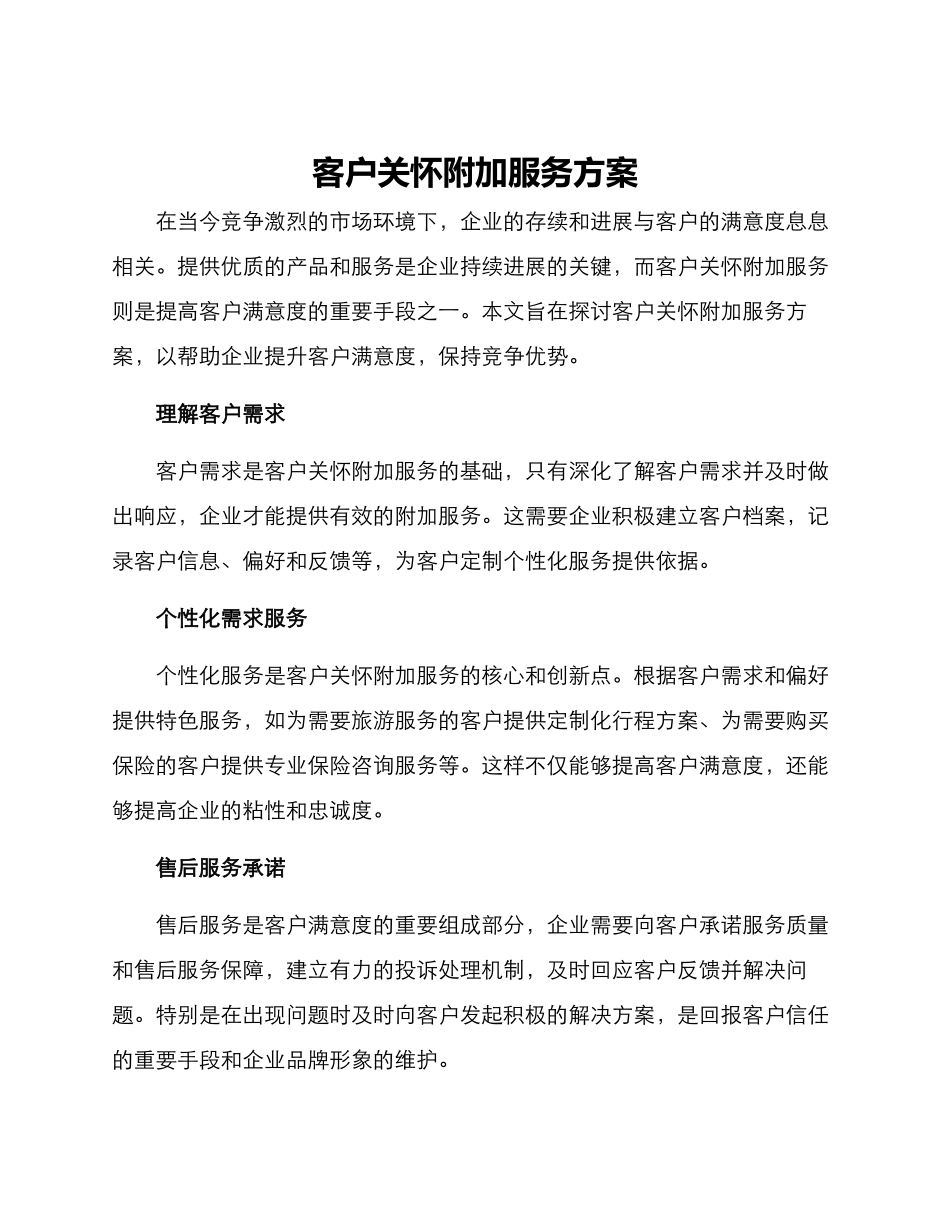 客户关怀附加服务方案_第1页