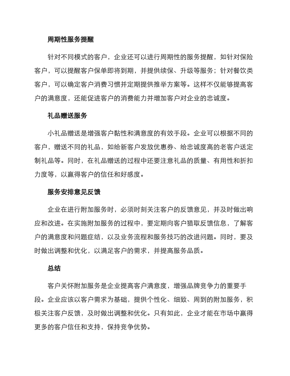 客户关怀附加服务方案_第2页