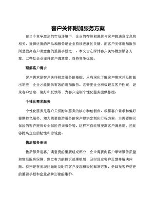 客户关怀附加服务方案