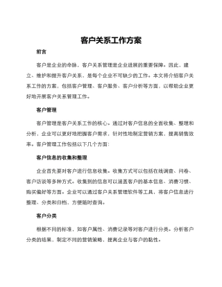 客户关系工作方案