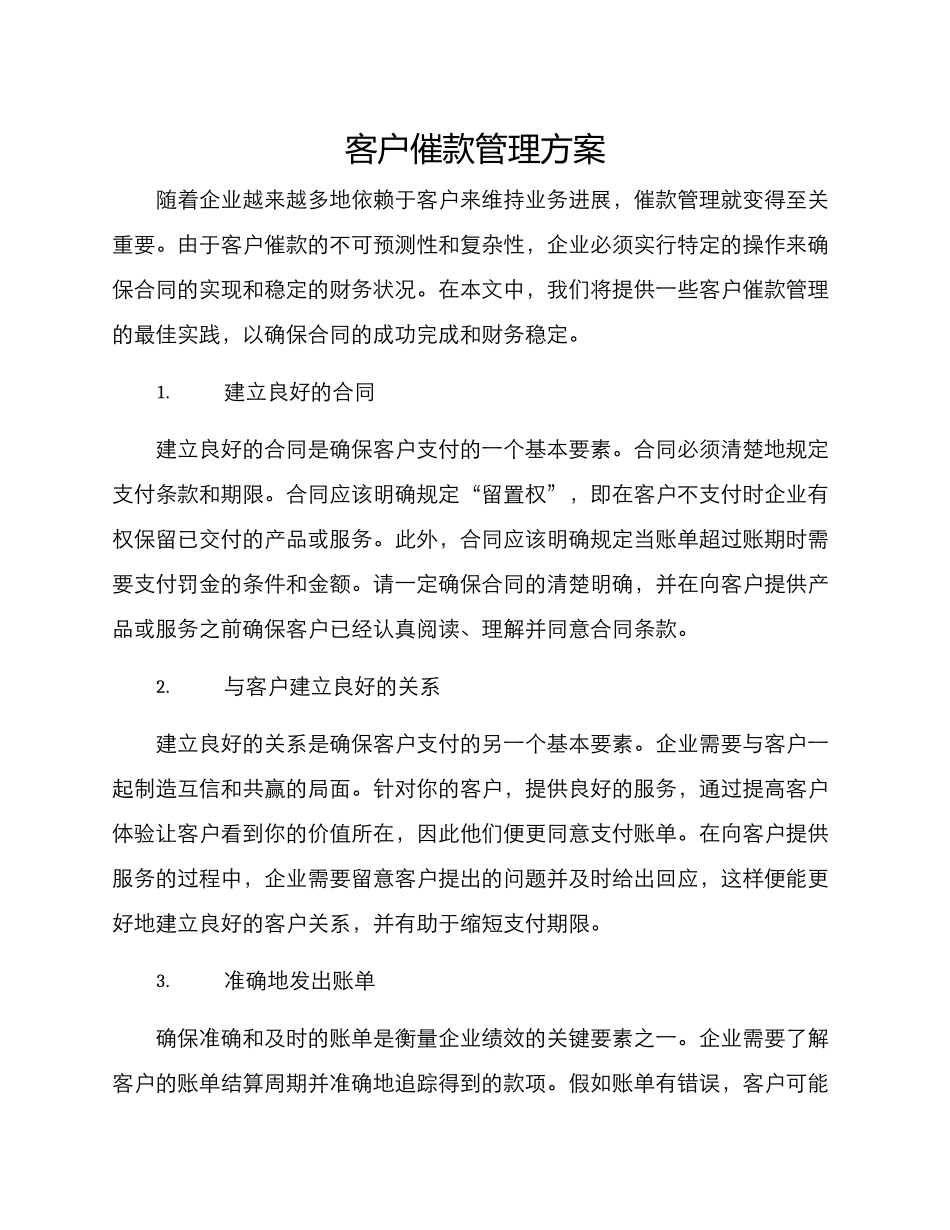 客户催款管理方案_第1页