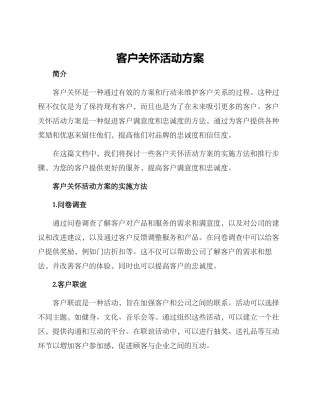 客户关怀活动方案