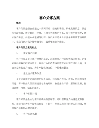 客户关怀方案