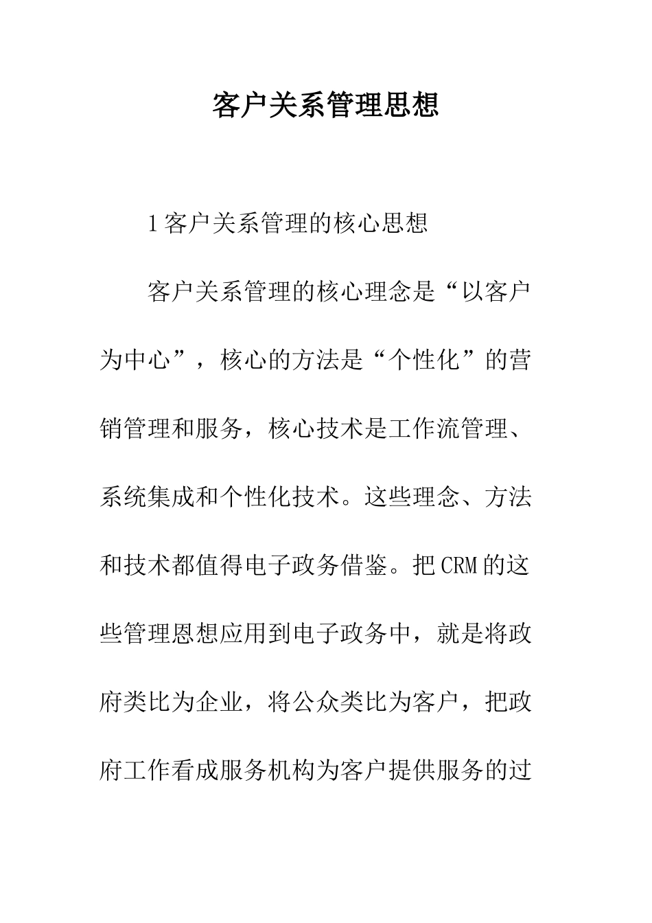 客户关系管理思想_第1页