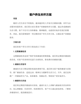 客户养生关怀方案