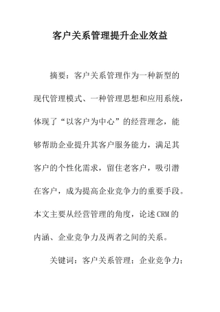 客户关系管理提升企业效益
