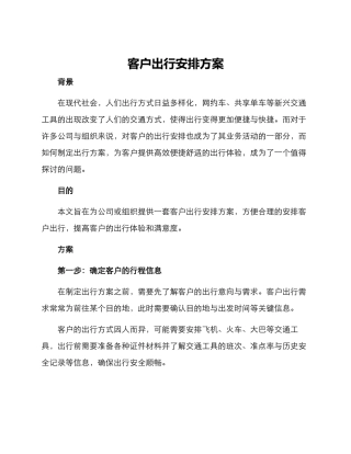 客户出行安排方案