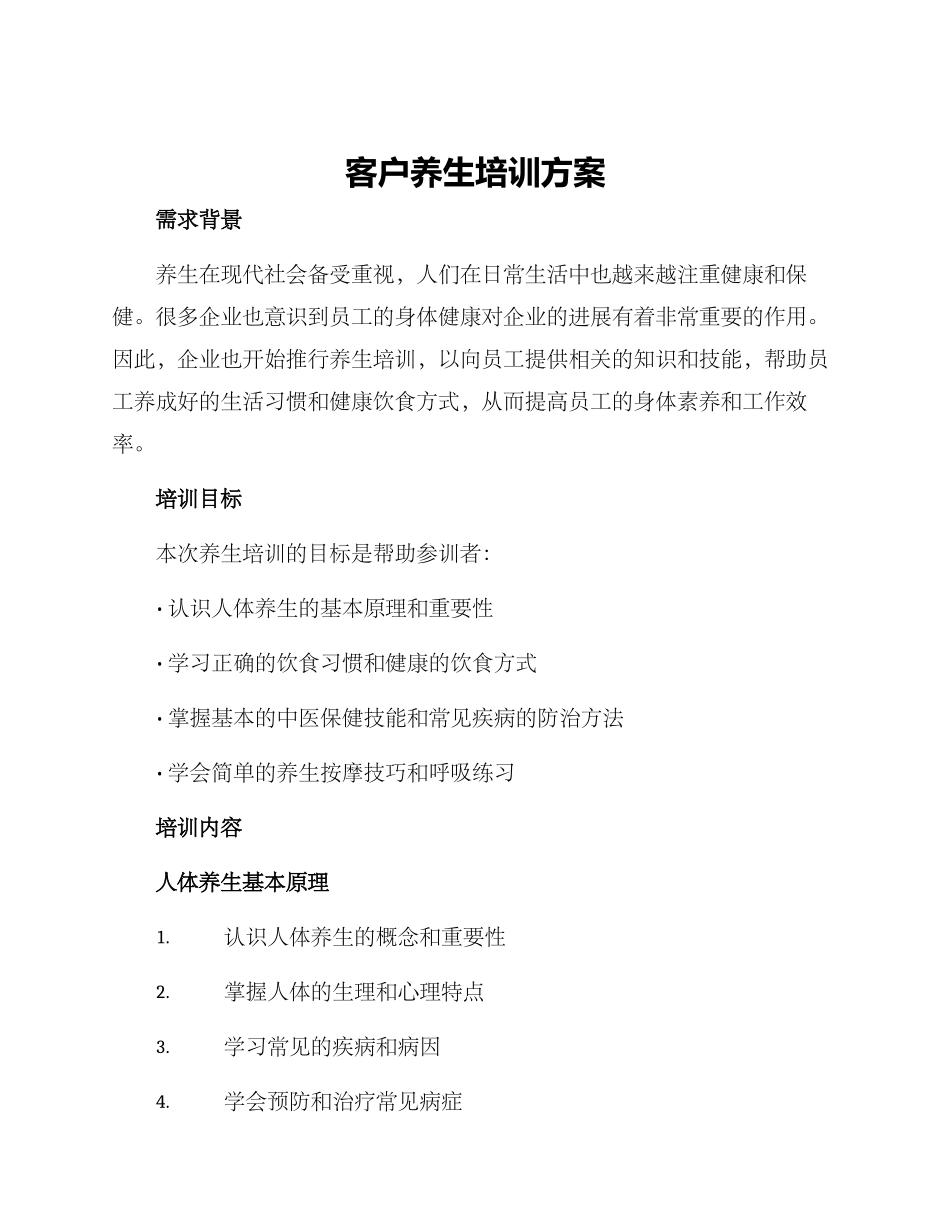客户养生培训方案_第1页