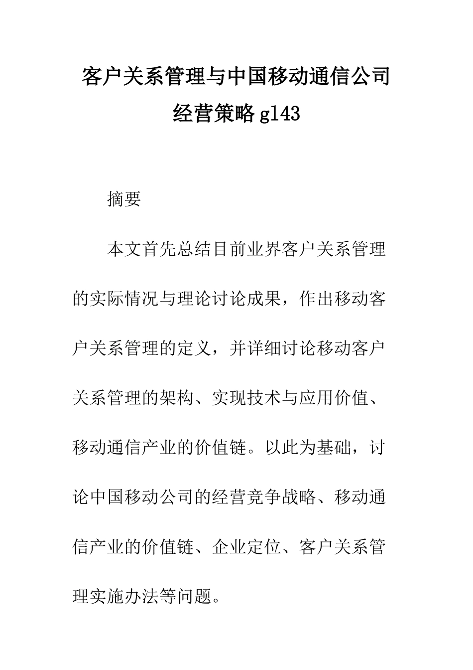 客户关系管理与中国移动通信公司经营策略gl43_第1页