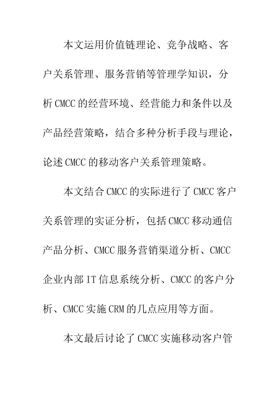 客户关系管理与中国移动通信公司经营策略gl43_第2页