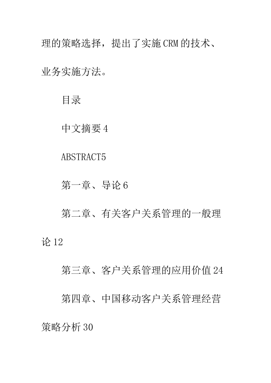 客户关系管理与中国移动通信公司经营策略gl43_第3页